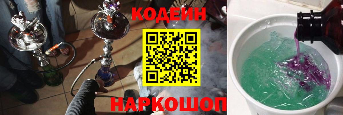 Кодеин Purple Drank  Вход с VPN  Кодеин Purple Drank  Зеленокумск 